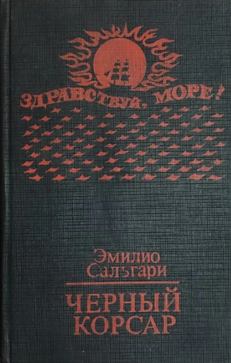 Черный Корсар