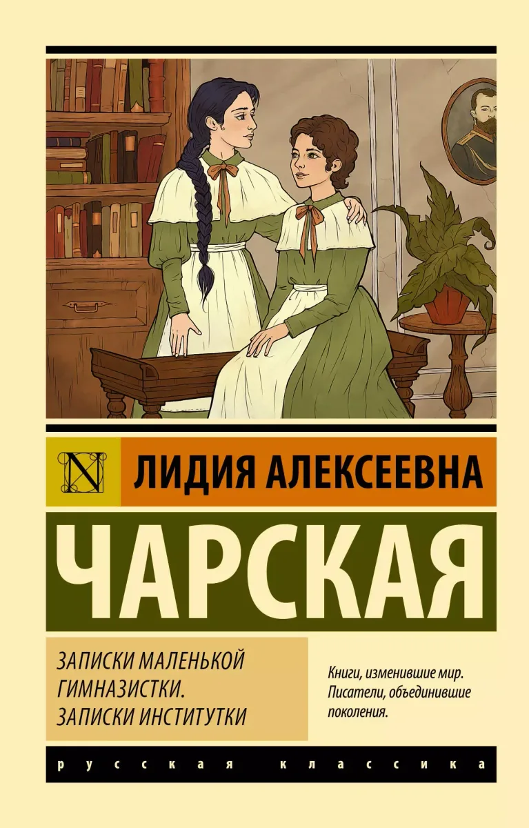 Записки маленькой гимназистки. Записки институтки