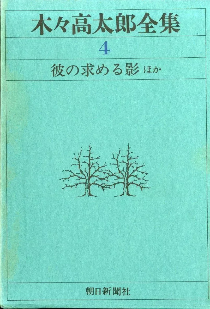 木々高太郎全集 第4巻 彼の求める影