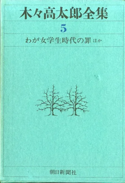 木々高太郎全集 第5巻 わが女学生時代の罪