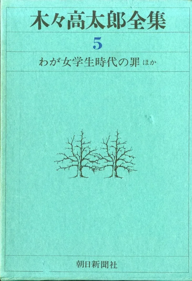 木々高太郎全集 第5巻 わが女学生時代の罪