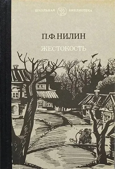 Жестокость