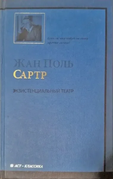 Экзистенциальный театр