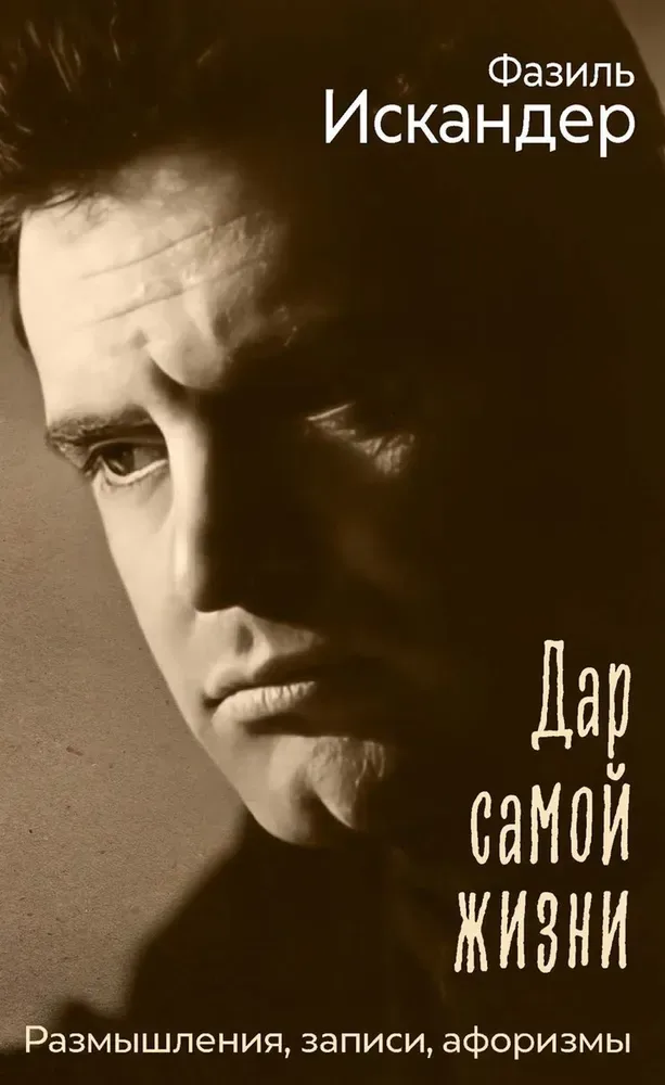 Дар самой жизни. Размышления, записи, афоризмы