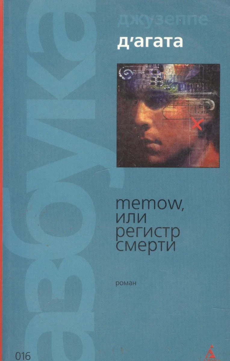 Memow, или Регистр смерти