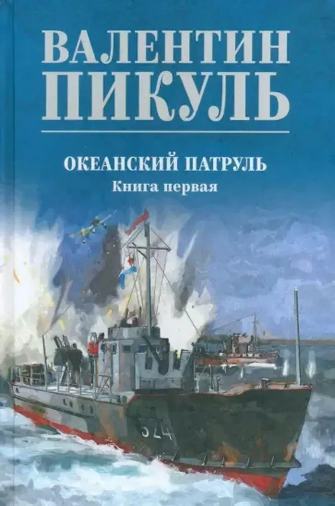 Океанский патруль