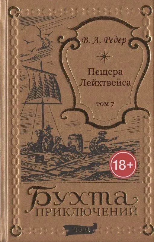 Пещера Лейхтвейса. Том 7