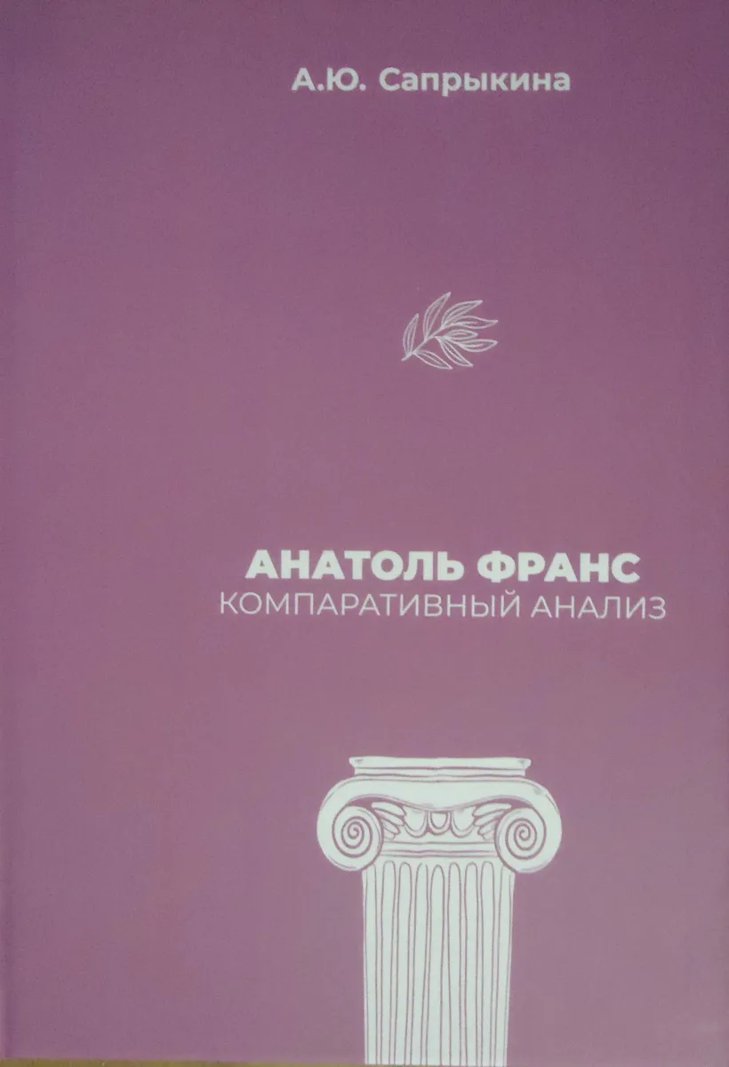 Анатоль Франс: Компаративный анализ