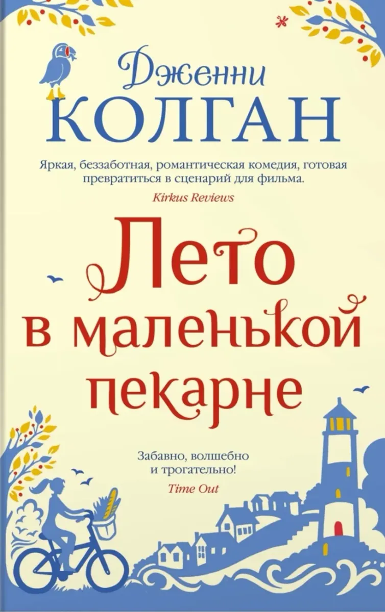 Лето в маленькой пекарне