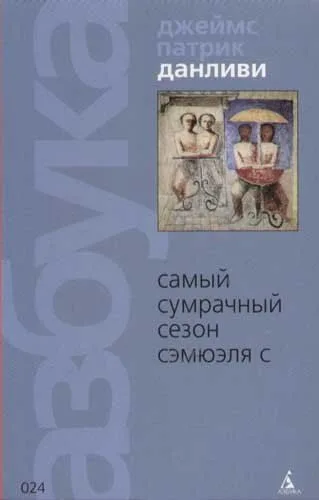 Самый сумрачный сезон Сэмюэля С