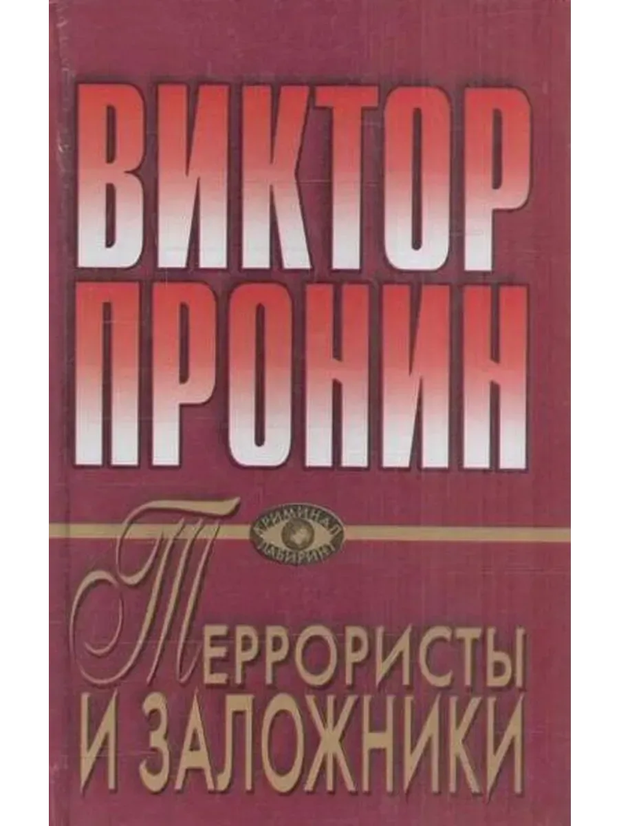 Террористы и заложники