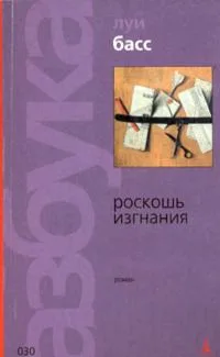 Роскошь изгнания