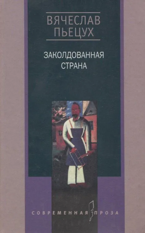 Заколдованная страна