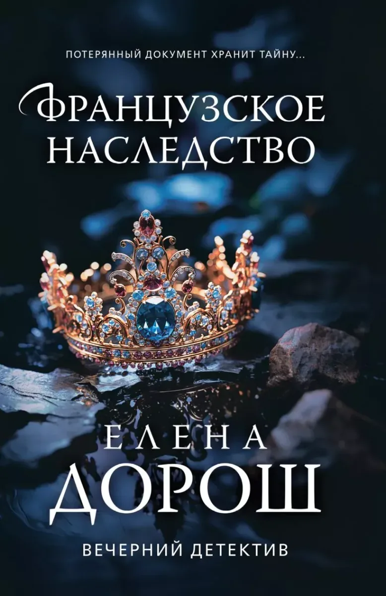 Французское наследство
