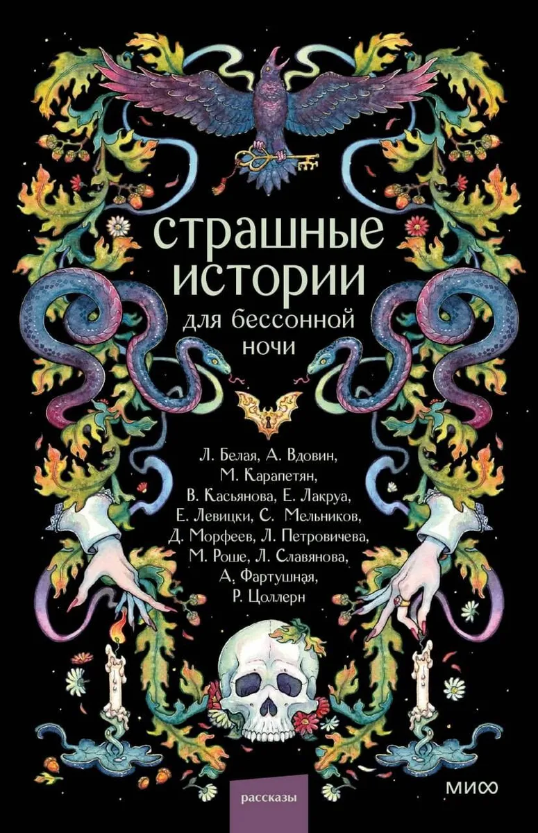 Страшные истории для бессонной ночи