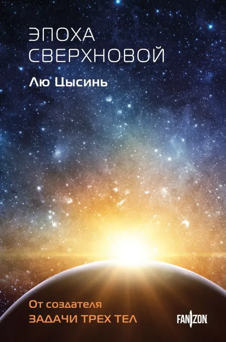 Эпоха Сверхновой