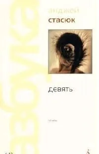 Девять