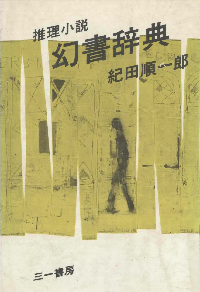 幻書辞典
