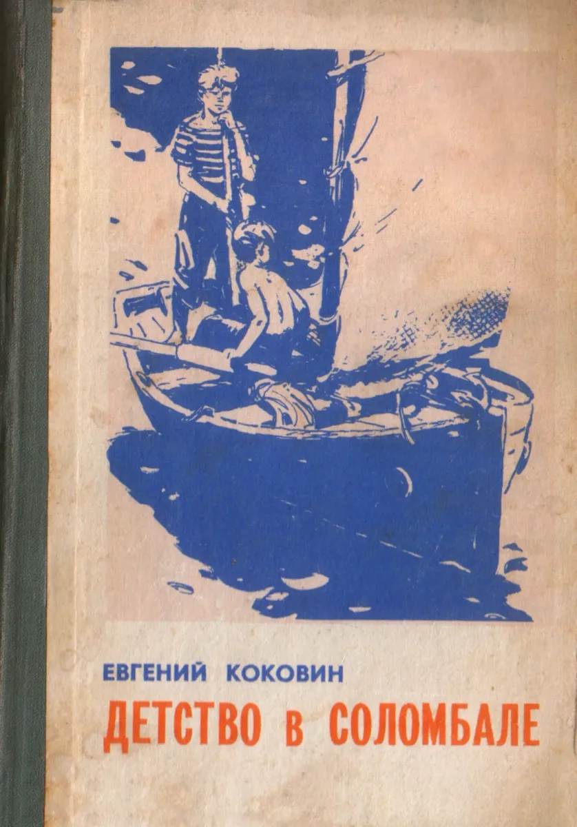 Детство в Соломбале