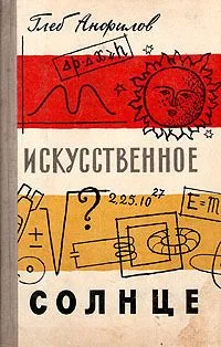 Искусственное солнце