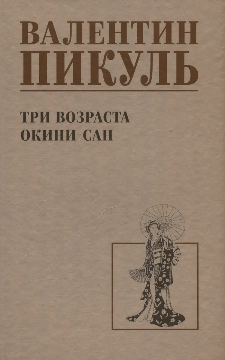 Три возраста Окини-сан