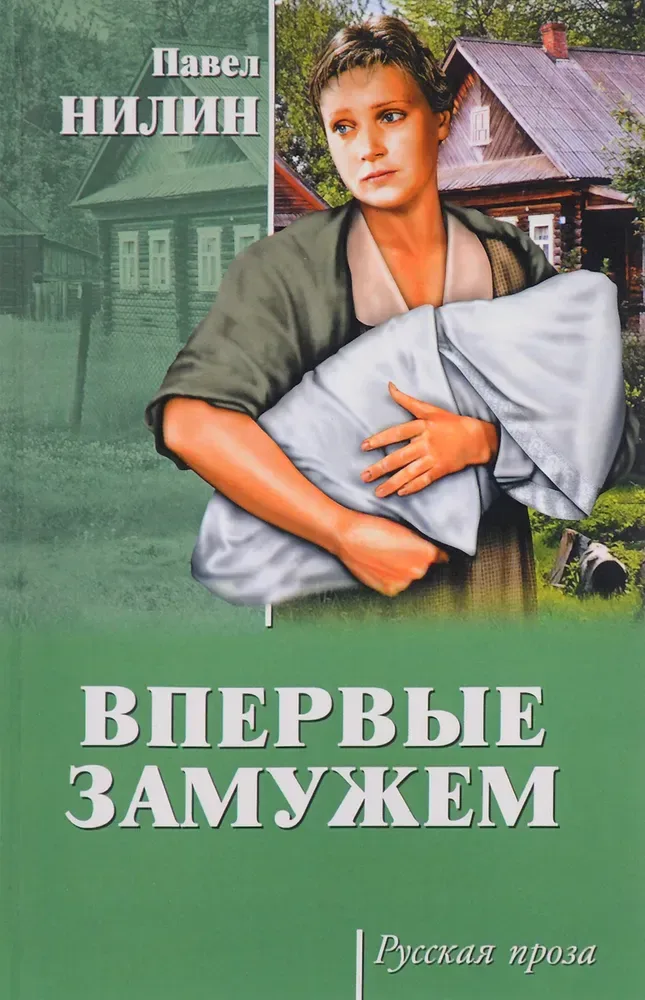 Впервые замужем
