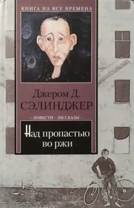 Над пропастью во ржи. Выше стропила, плотники. Рассказы