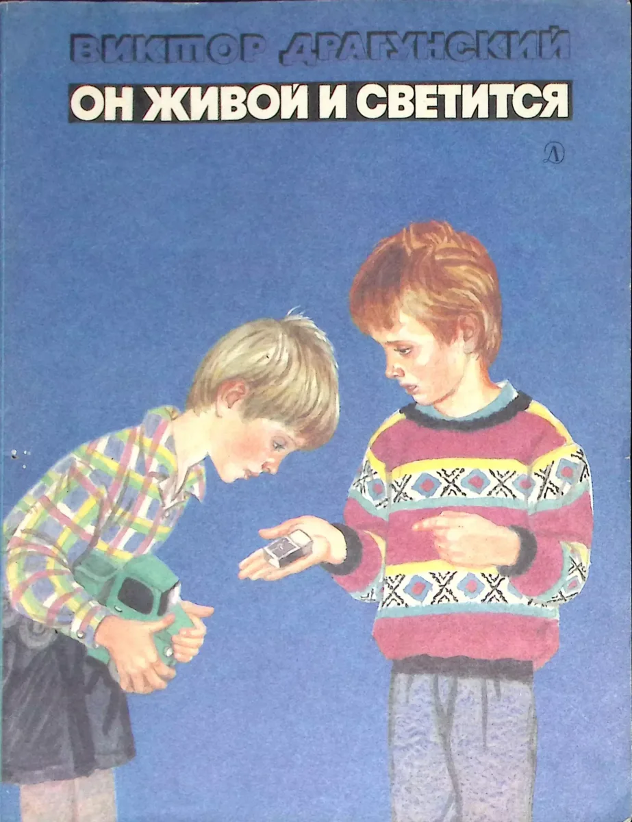 Он живой и светится