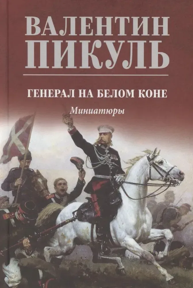 Генерал на белом коне. Миниатюры