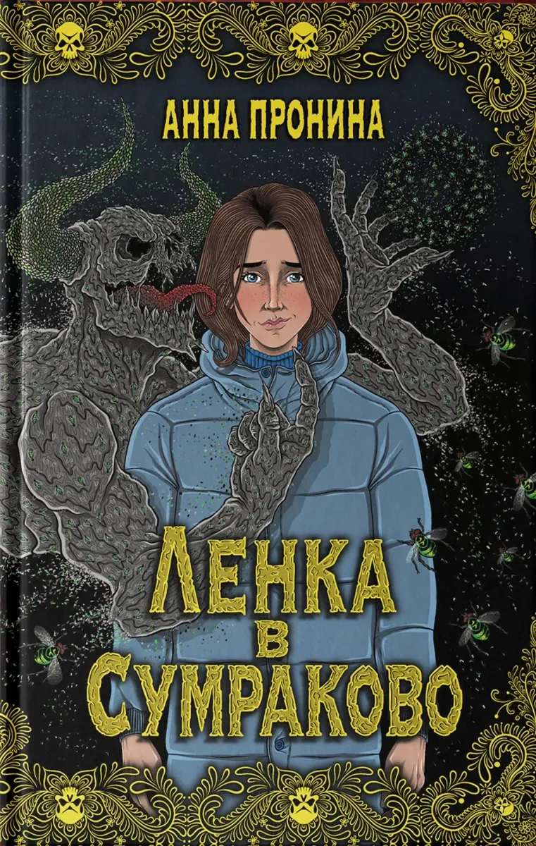 Ленка в Сумраково