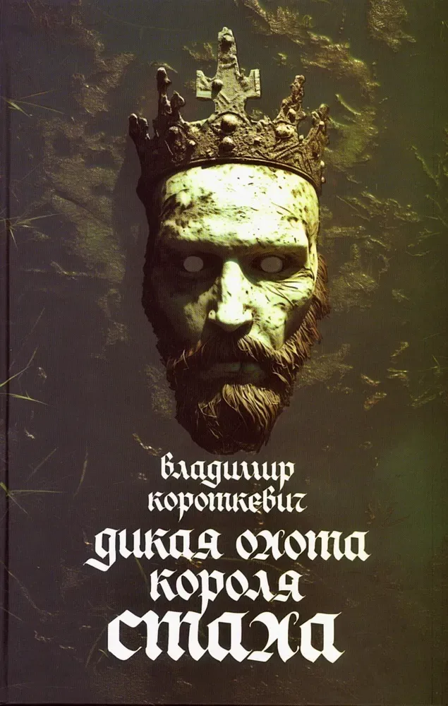 Дикая охота короля Стаха