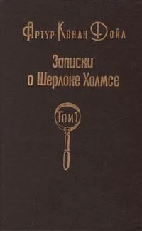 Записки о Шерлоке Холмсе. Том 1