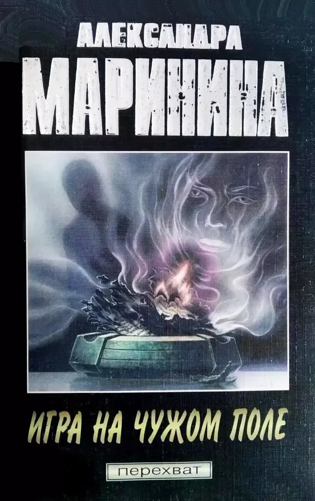 Игра на чужом поле