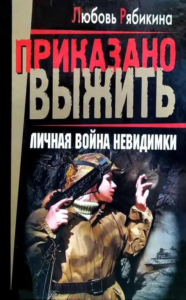 Личная война Невидимки