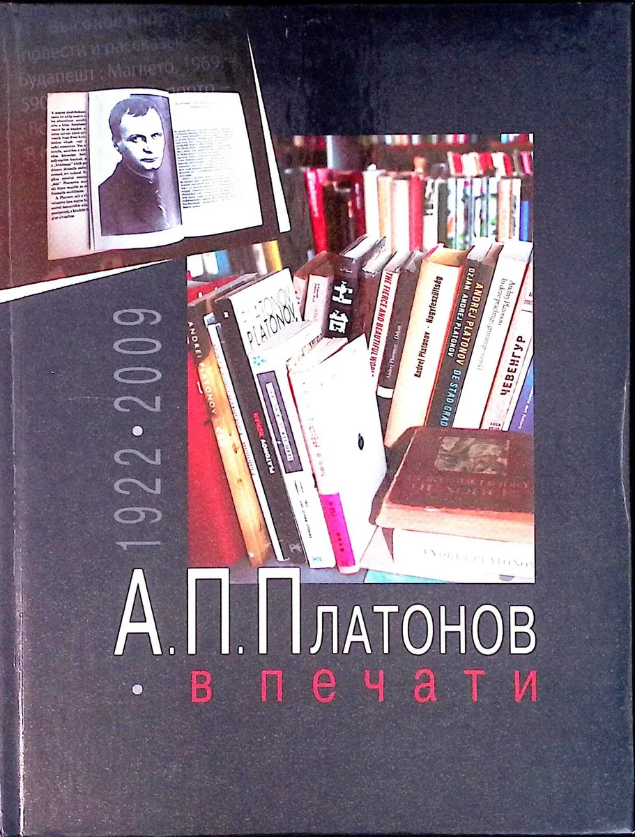 А.П. Платонов в печати (1922-2009)