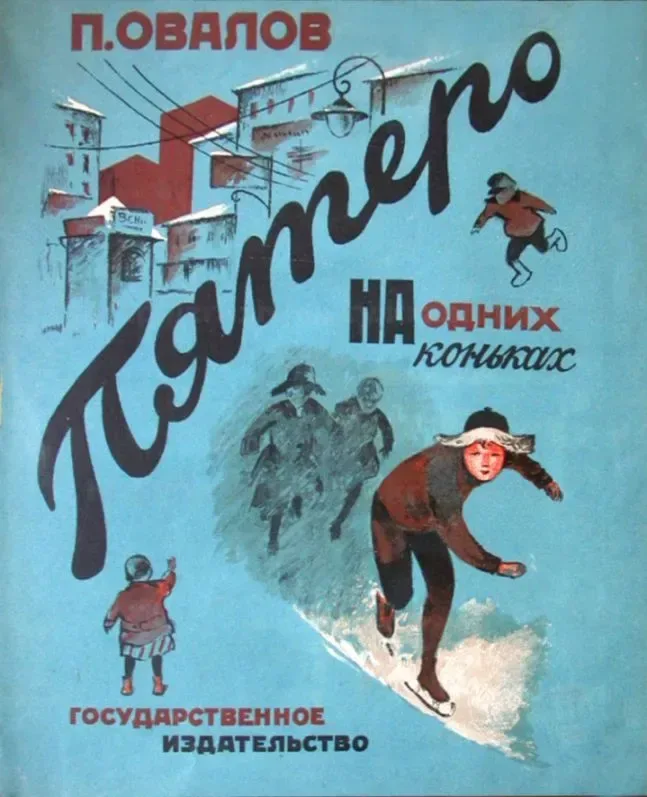 Пятеро на одних коньках