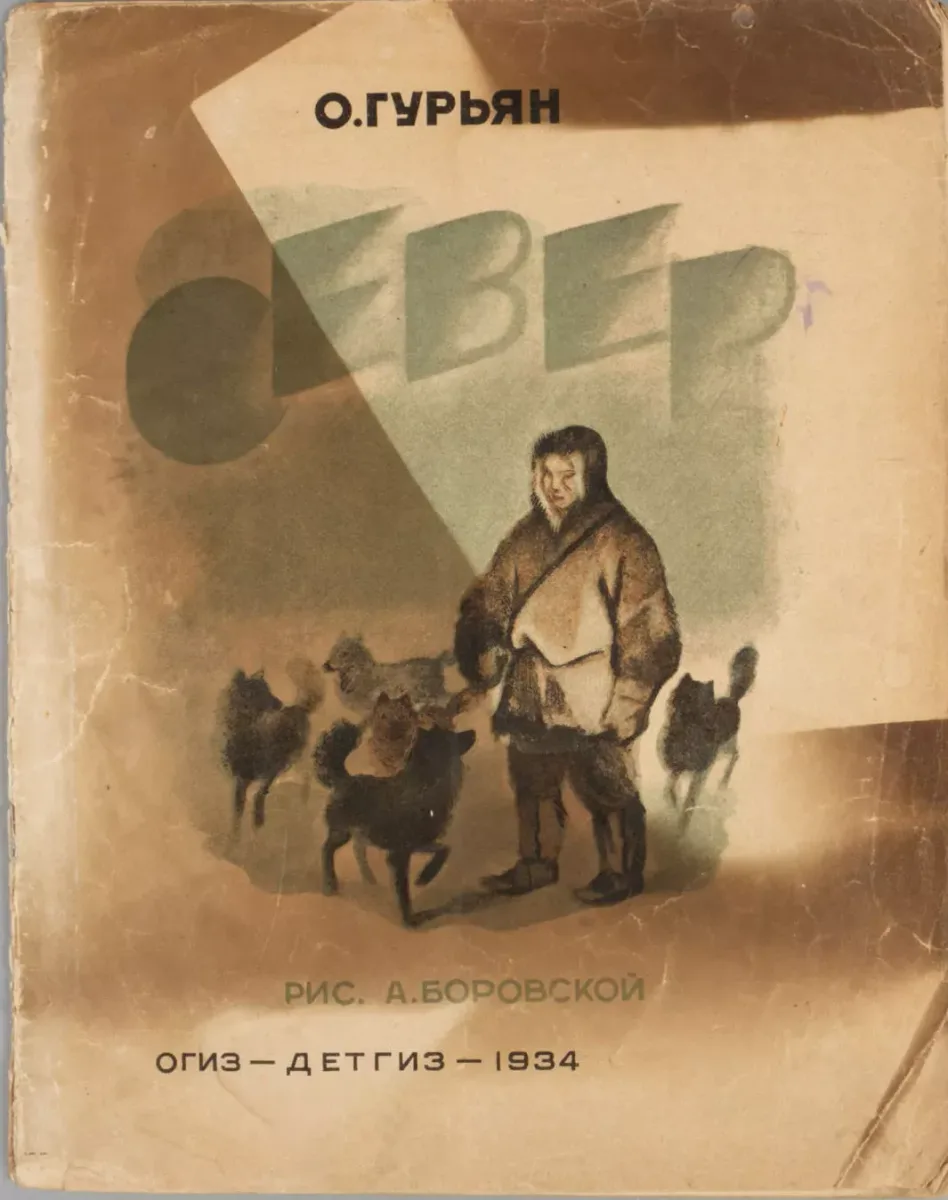 Север