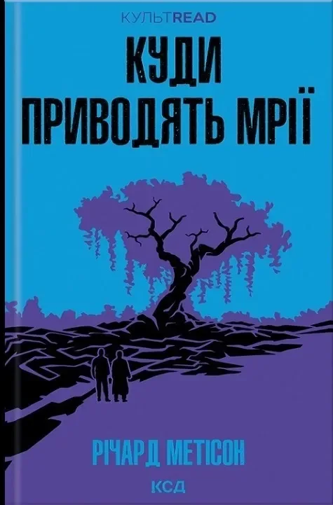 Куди приводять мрії