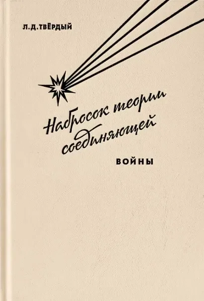 Набросок теории соединяющей войны