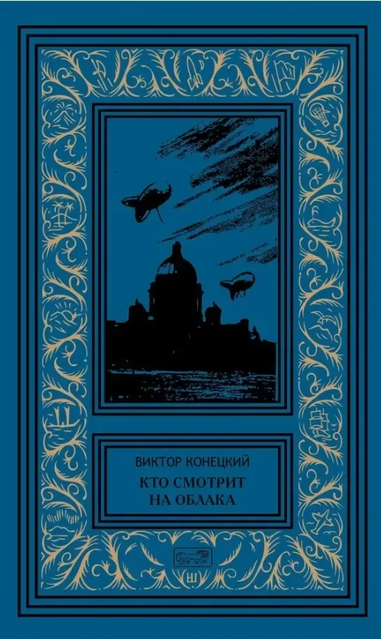 Кто смотрит на облака