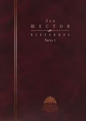Избранное: В 2-х частях. Часть 2