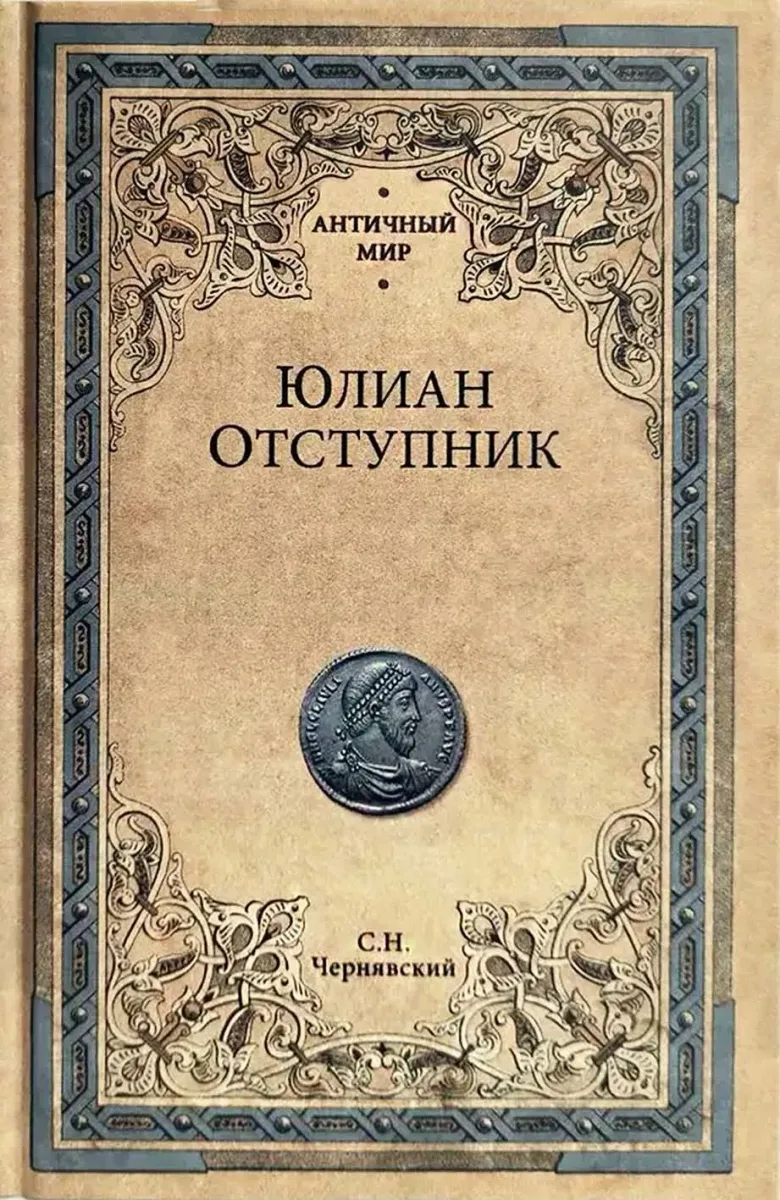 Юлиан Отступник