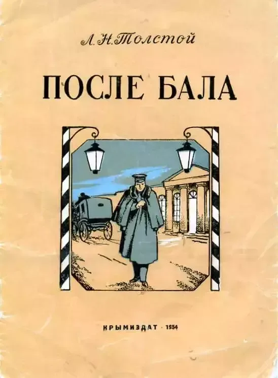 После бала