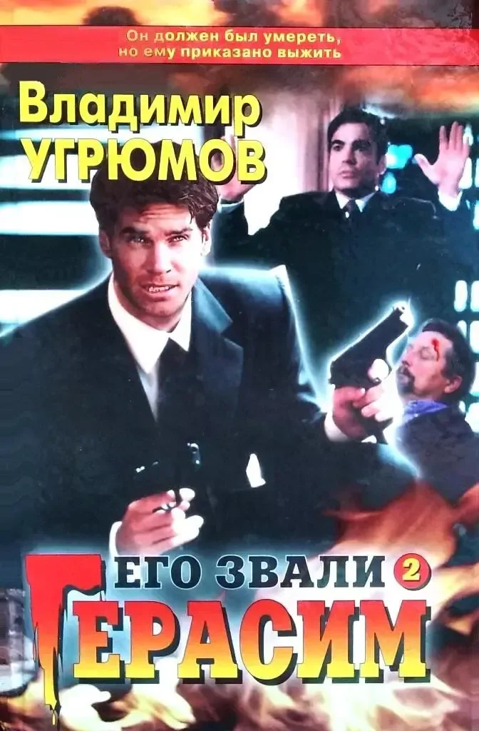 Его звали Герасим 2