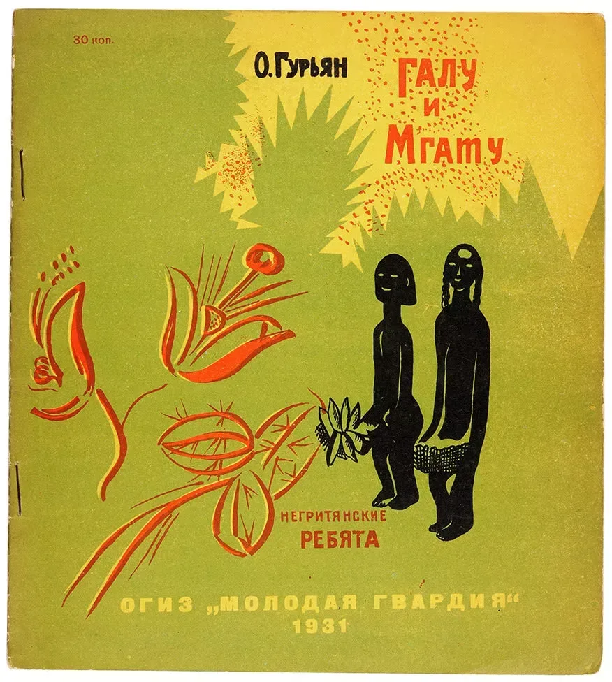 Галу и М'гату. Негритянские ребята