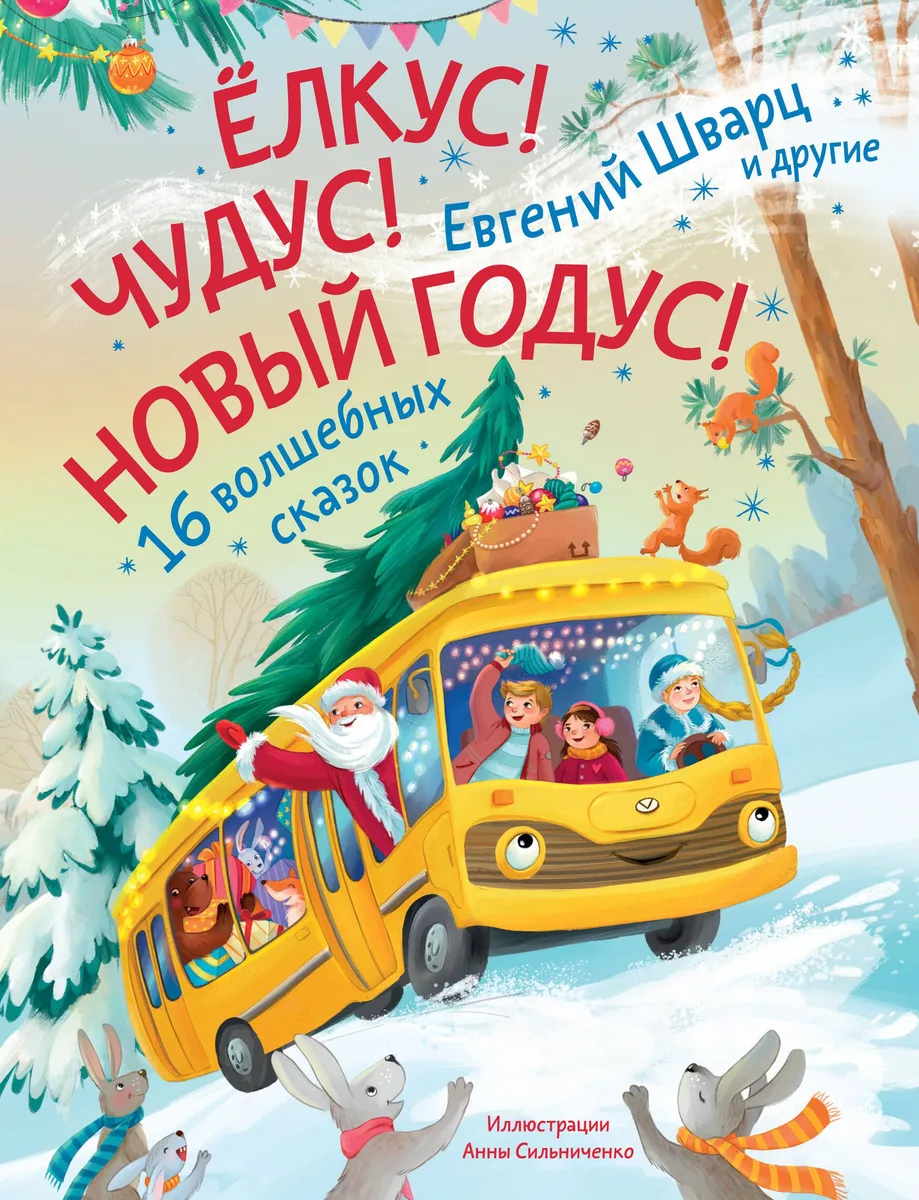 Ёлкус! Чудус! Новый годус! 16 волшебных сказок