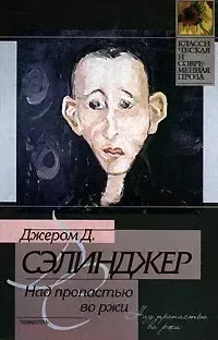 Над пропастью во ржи
