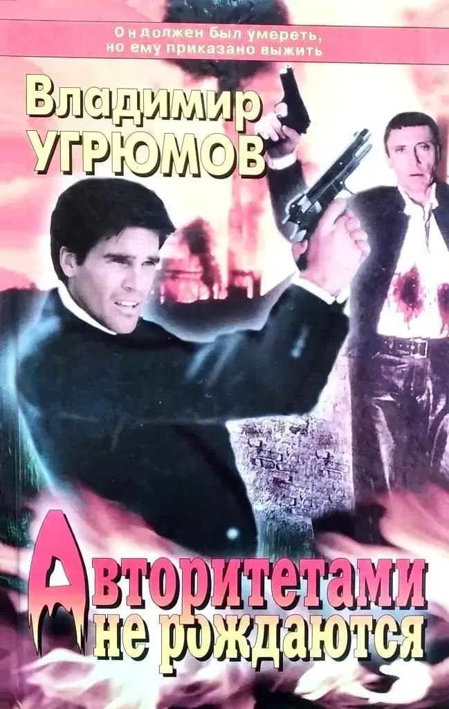 Авторитетами не рождаются…