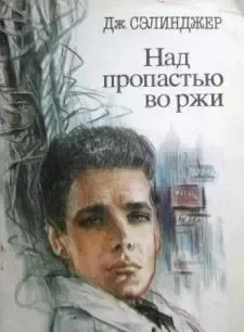 Над пропастью во ржи