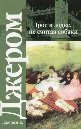 Трое в лодке, не считая собаки